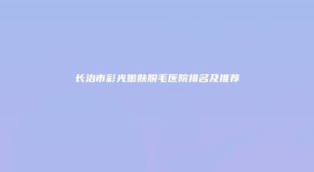 珠缈幸福整形网