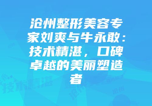 沧州整形美容专家刘爽与牛永敢：技术精湛，口碑卓越的美丽塑造者