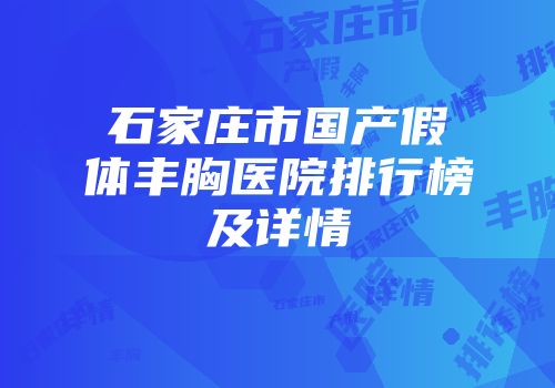 石家庄市国产假体丰胸医院排行榜及详情