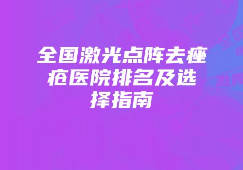 全国激光点阵去痤疮医院排名及选择指南