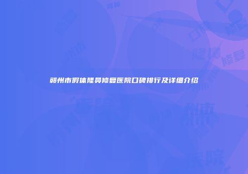 赣州市假体隆鼻修复医院口碑排行及详细介绍