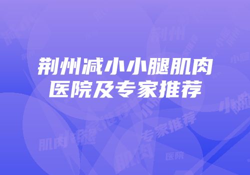 荆州减小小腿肌肉医院及专家推荐