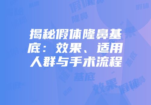 揭秘假体隆鼻基底:效果、适用人群与手术流程