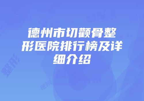 德州市切颧骨整形医院排行榜及详细介绍