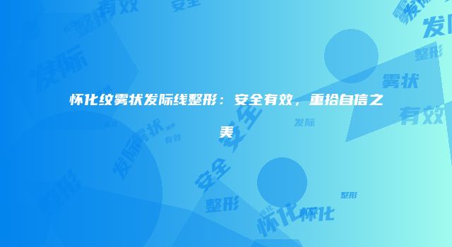 珠缈幸福整形网