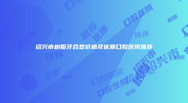 珠缈幸福整形网