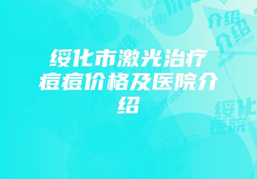 绥化市激光治疗痘痘价格及医院介绍