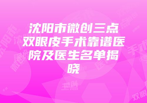 沈阳市微创三点双眼皮手术靠谱医院及医生名单揭晓