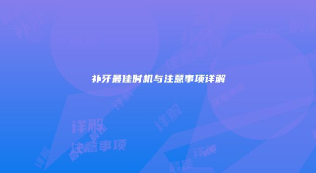 补牙最佳时机与注意事项详解