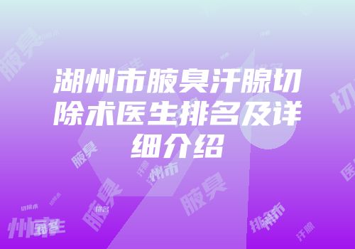 湖州市腋臭汗腺切除术医生排名及详细介绍