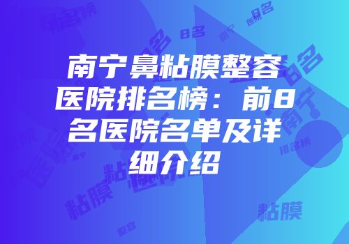 南宁鼻粘膜整容医院排名榜：前8名医院名单及详细介绍