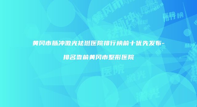 珠缈幸福整形网