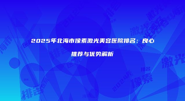 珠缈幸福整形网