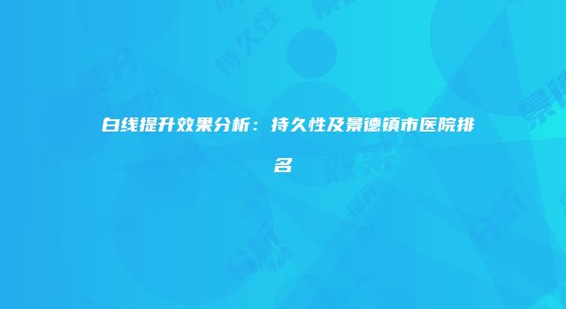 珠缈幸福整形网