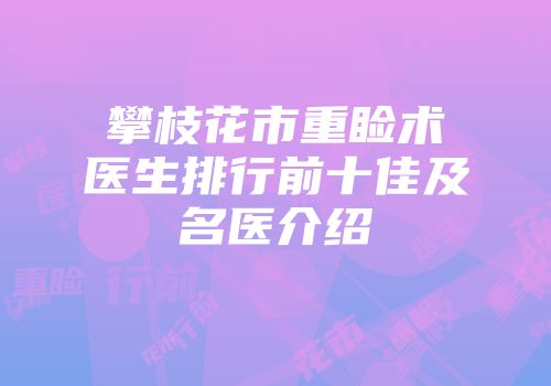 攀枝花市重睑术医生排行前十佳及名医介绍