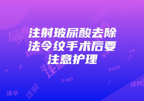 注射玻尿酸去除法令纹手术后要注意护理