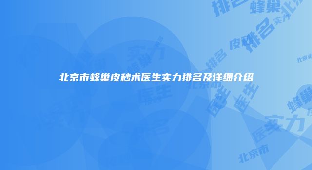 北京市蜂巢皮秒术医生实力排名及详细介绍