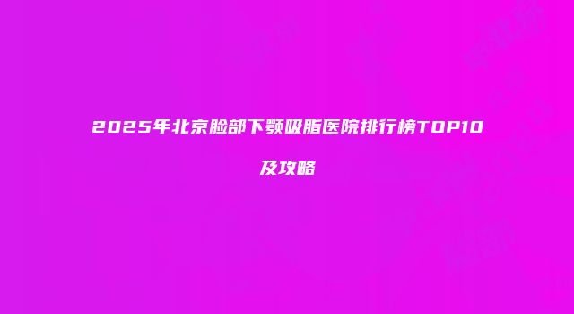 珠缈幸福整形网