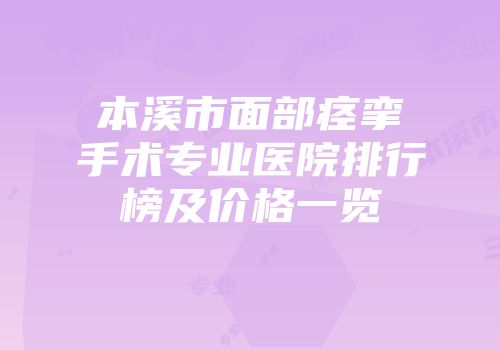 本溪市面部痉挛手术专业医院排行榜及价格一览