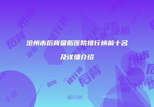 沧州市后背吸脂医院排行榜前十名及详细介绍