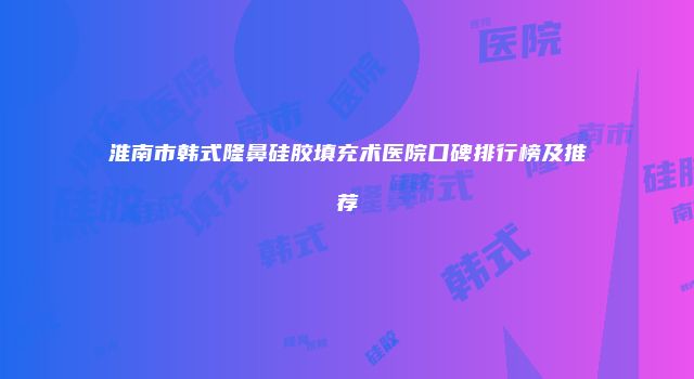 珠缈幸福整形网