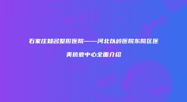 珠缈幸福整形网