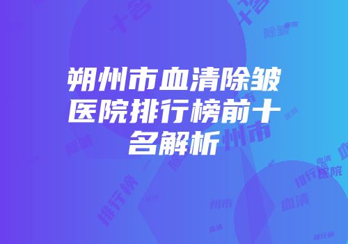 朔州市血清除皱医院排行榜前十名解析