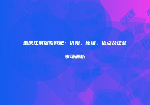 肇庆注射溶脂减肥：价格、原理、优点及注意事项解析