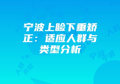 宁波上睑下垂矫正:适应人群与类型分析