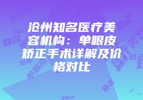沧州知名医疗美容机构：单眼皮矫正手术详解及价格对比