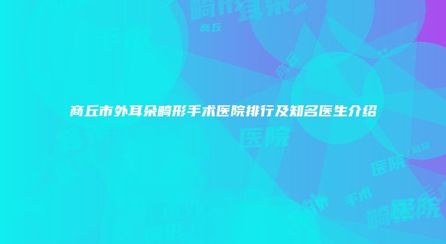 珠缈幸福整形网