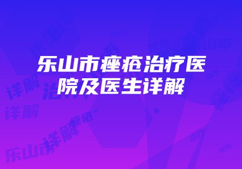 乐山市痤疮治疗医院及医生详解