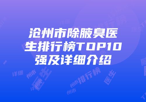 沧州市除腋臭医生排行榜TOP10强及详细介绍