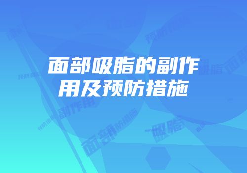 面部吸脂的副作用及预防措施