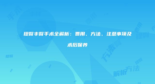 珠缈幸福整形网