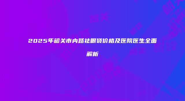 珠缈幸福整形网