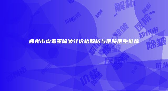 珠缈幸福整形网