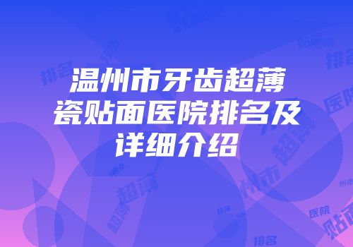 温州市牙齿超薄瓷贴面医院排名及详细介绍