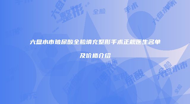 珠缈幸福整形网