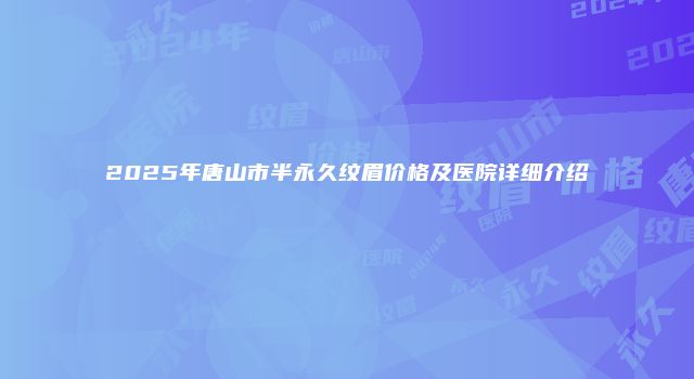 珠缈幸福整形网