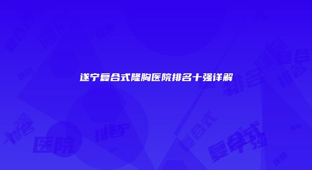 珠缈幸福整形网