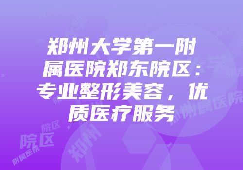 郑州大学第一附属医院郑东院区：专业整形美容，优质医疗服务