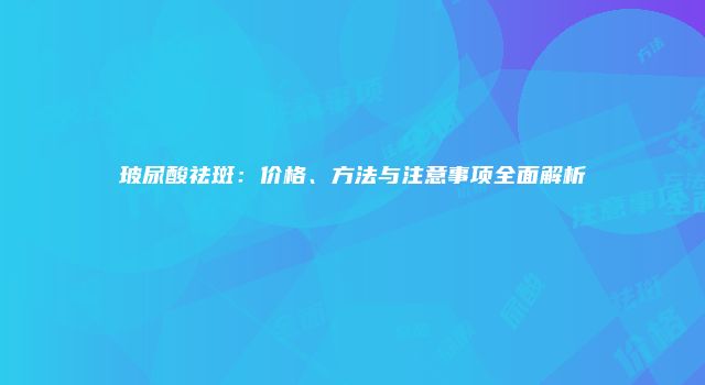 珠缈幸福整形网