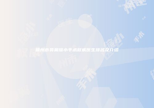 锦州市鼻翼缩小手术权威医生排名及介绍