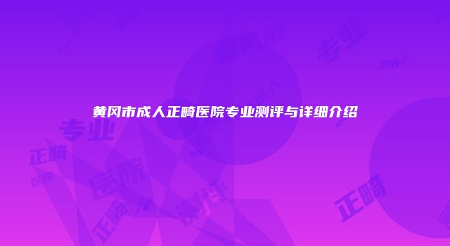 珠缈幸福整形网