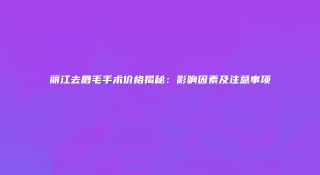 珠缈幸福整形网