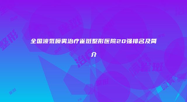 珠缈幸福整形网