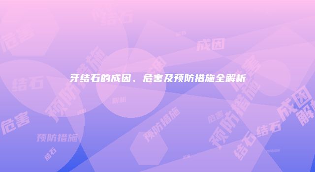 牙结石的成因、危害及预防措施全解析