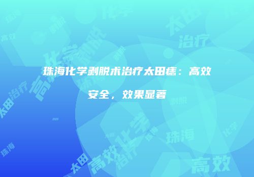 珠海化学剥脱术治疗太田痣：高效安全，效果显著