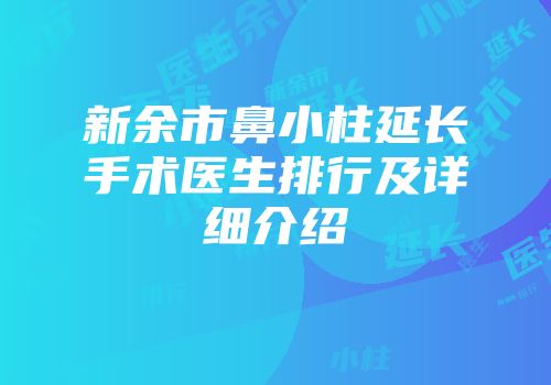 新余市鼻小柱延长手术医生排行及详细介绍